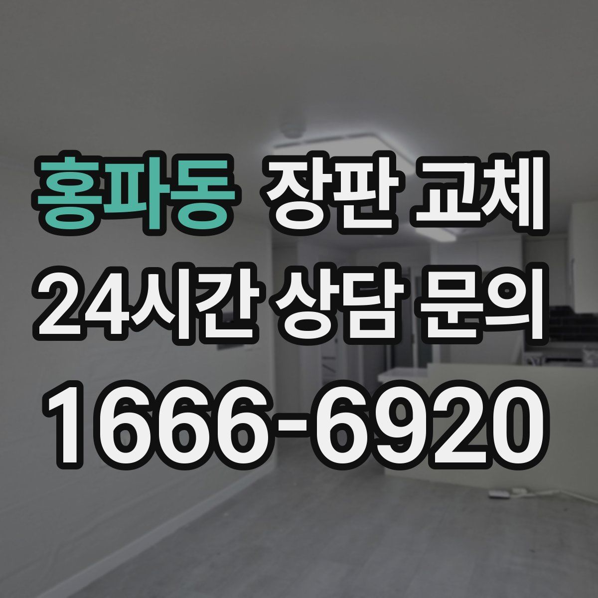 홍파동 장판 교체