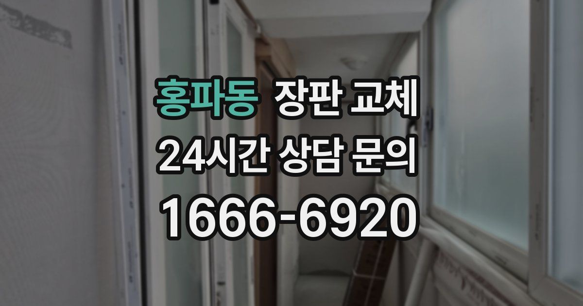 홍파동 장판 교체