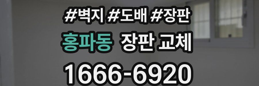 홍파동 장판 교체