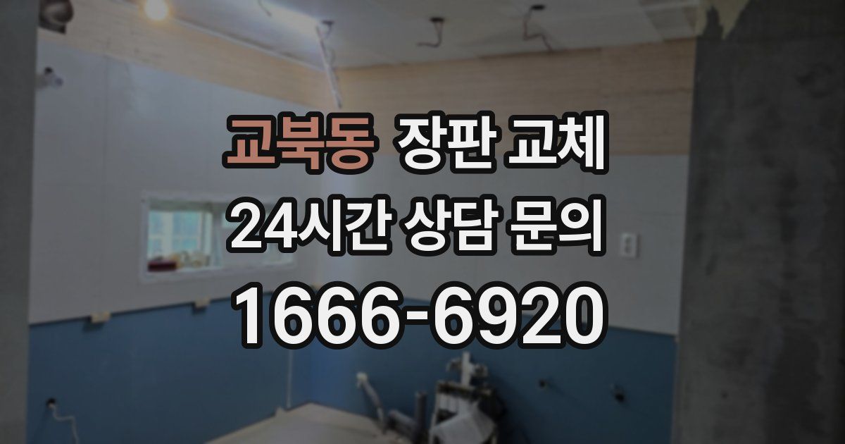 교북동 장판 교체