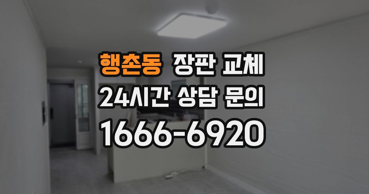 행촌동 장판 교체