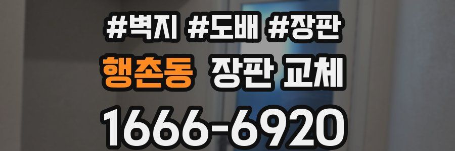 행촌동 장판 교체