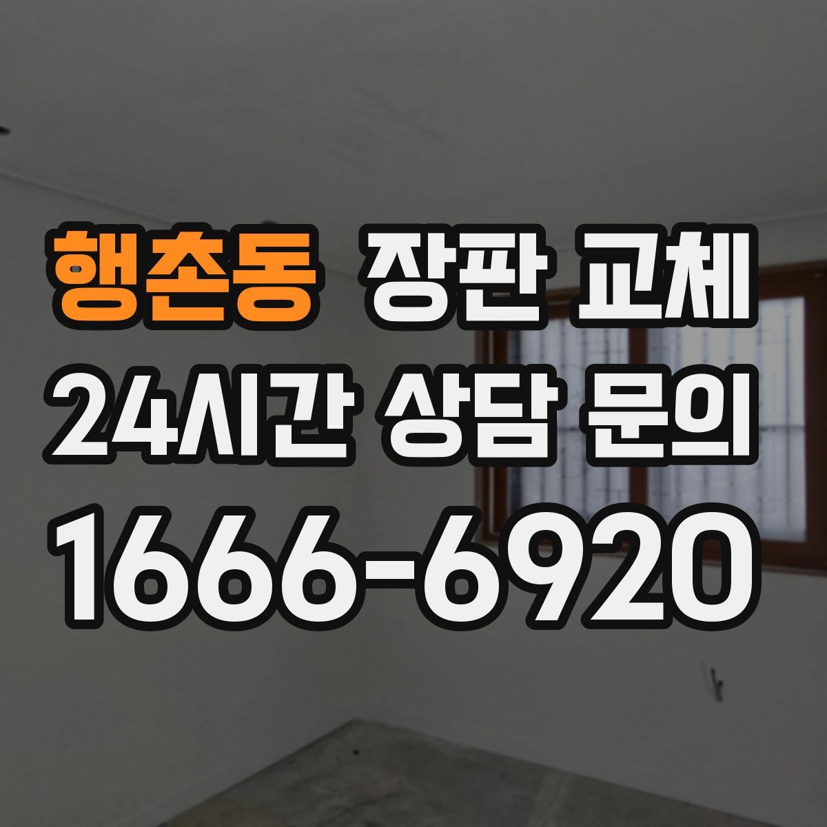 행촌동 장판 교체
