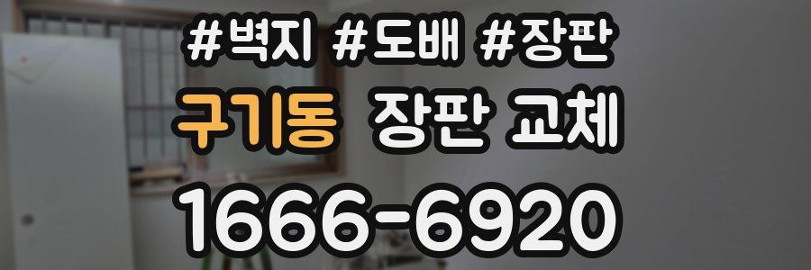 구기동 장판 교체