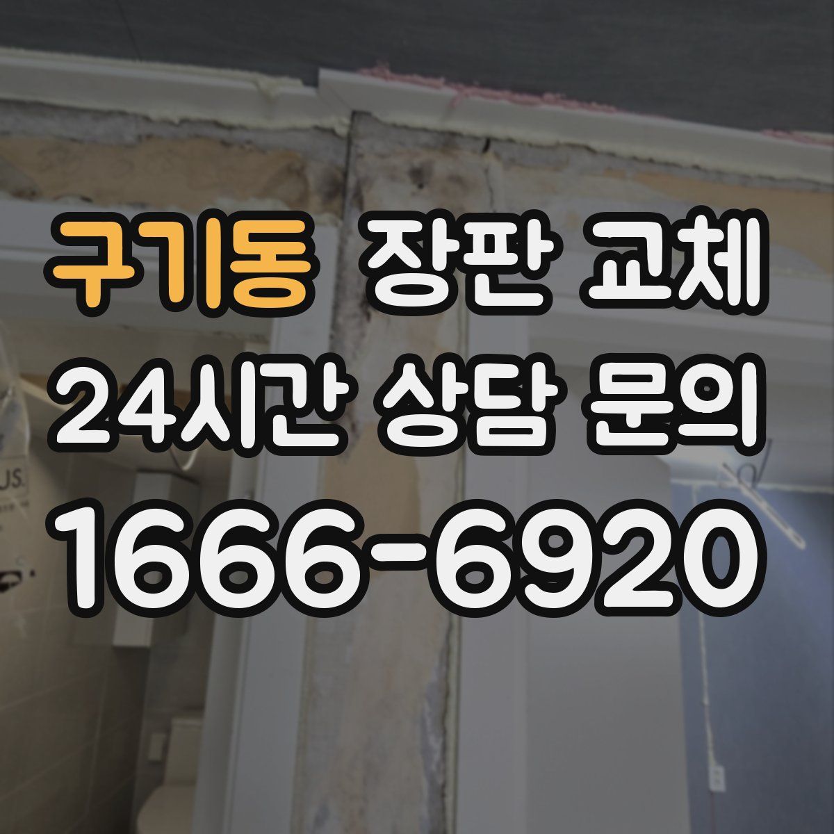 구기동 장판 교체
