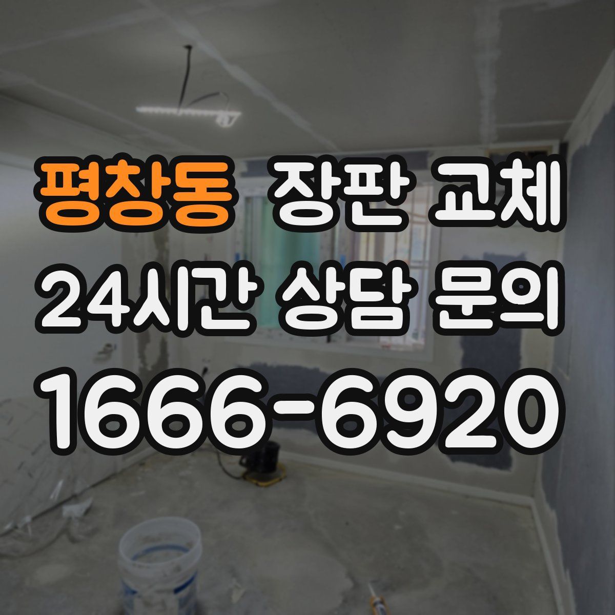 평창동 장판 교체