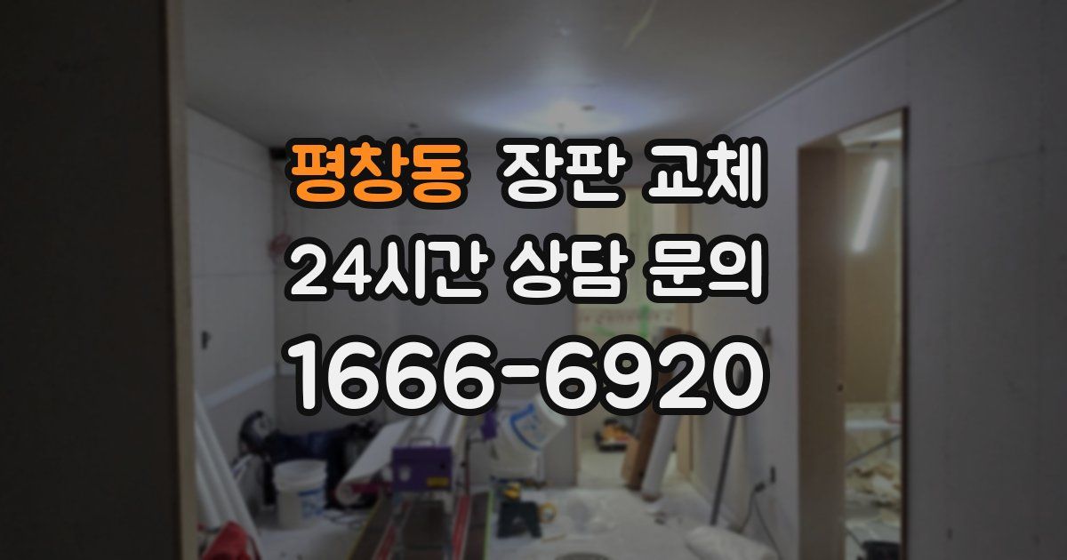 평창동 장판 교체