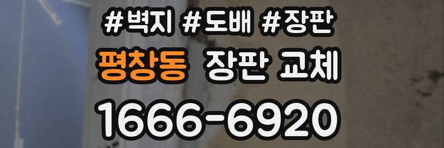평창동 장판 교체