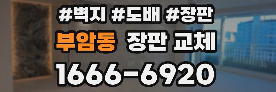부암동 장판 교체