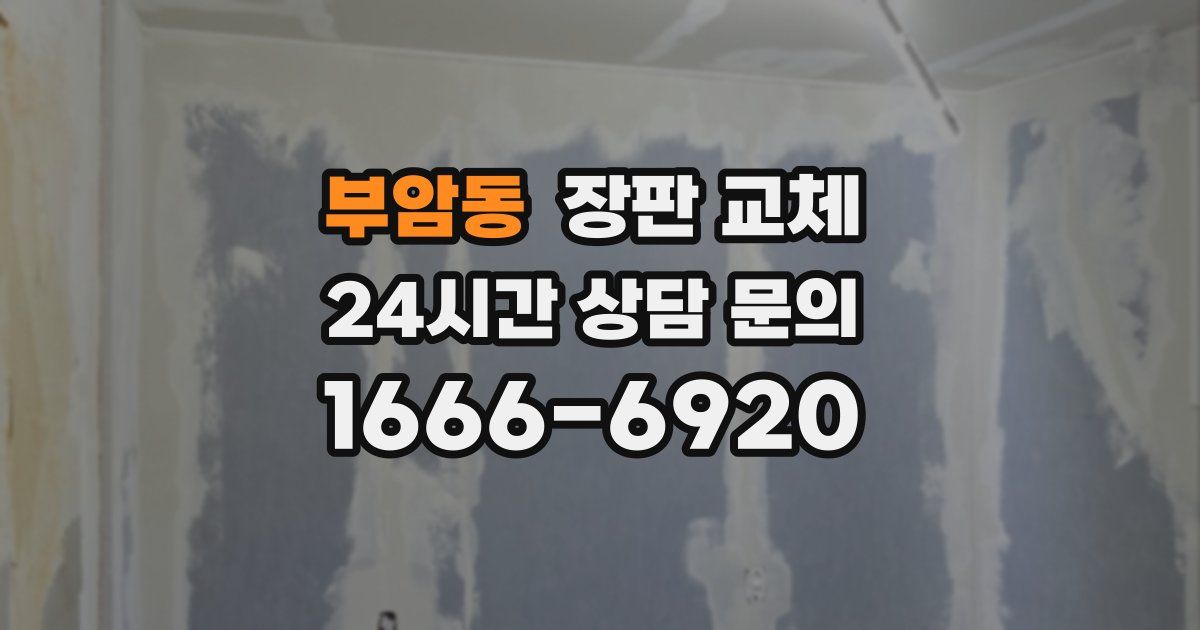 부암동 장판 교체