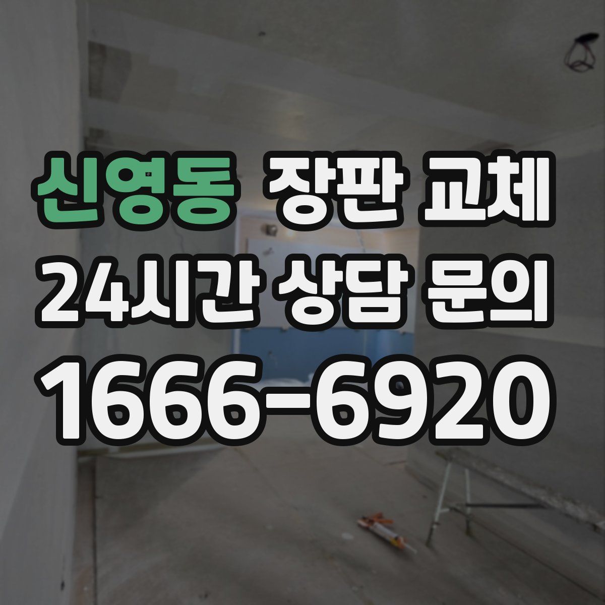 신영동 장판 교체