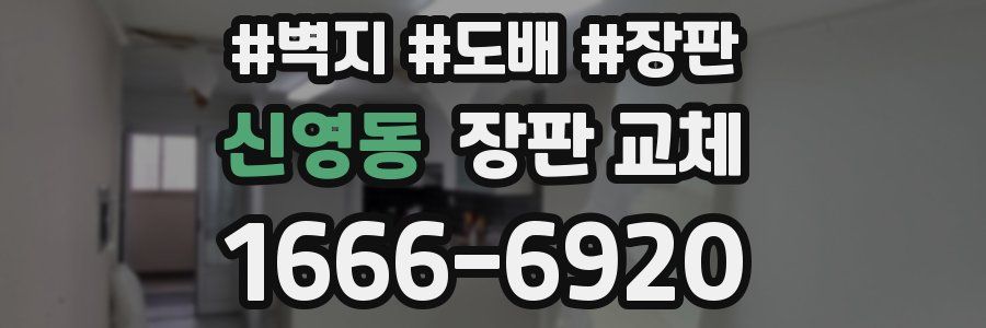신영동 장판 교체