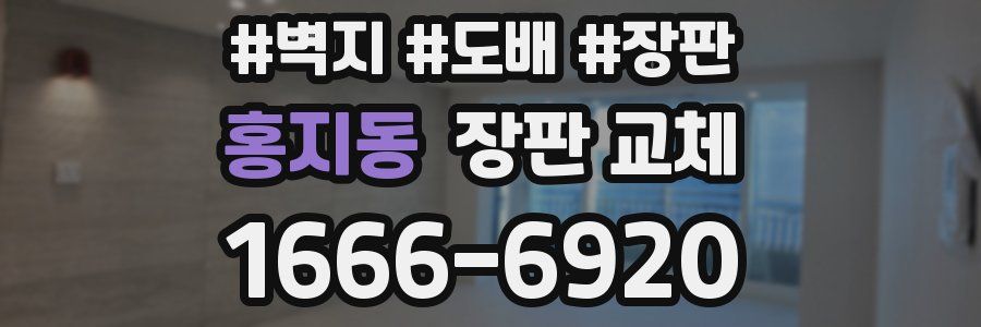 홍지동 장판 교체