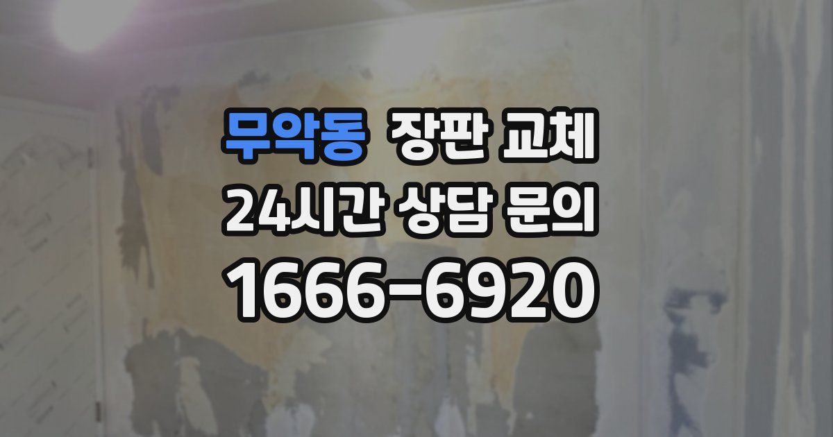 무악동 장판 교체