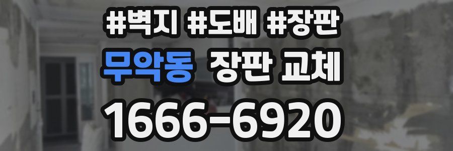 무악동 장판 교체