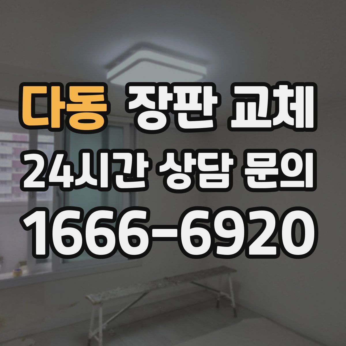 다동 장판 교체