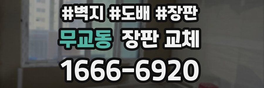 무교동 장판 교체