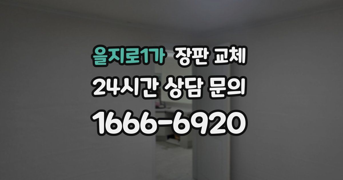 을지로1가 장판 교체