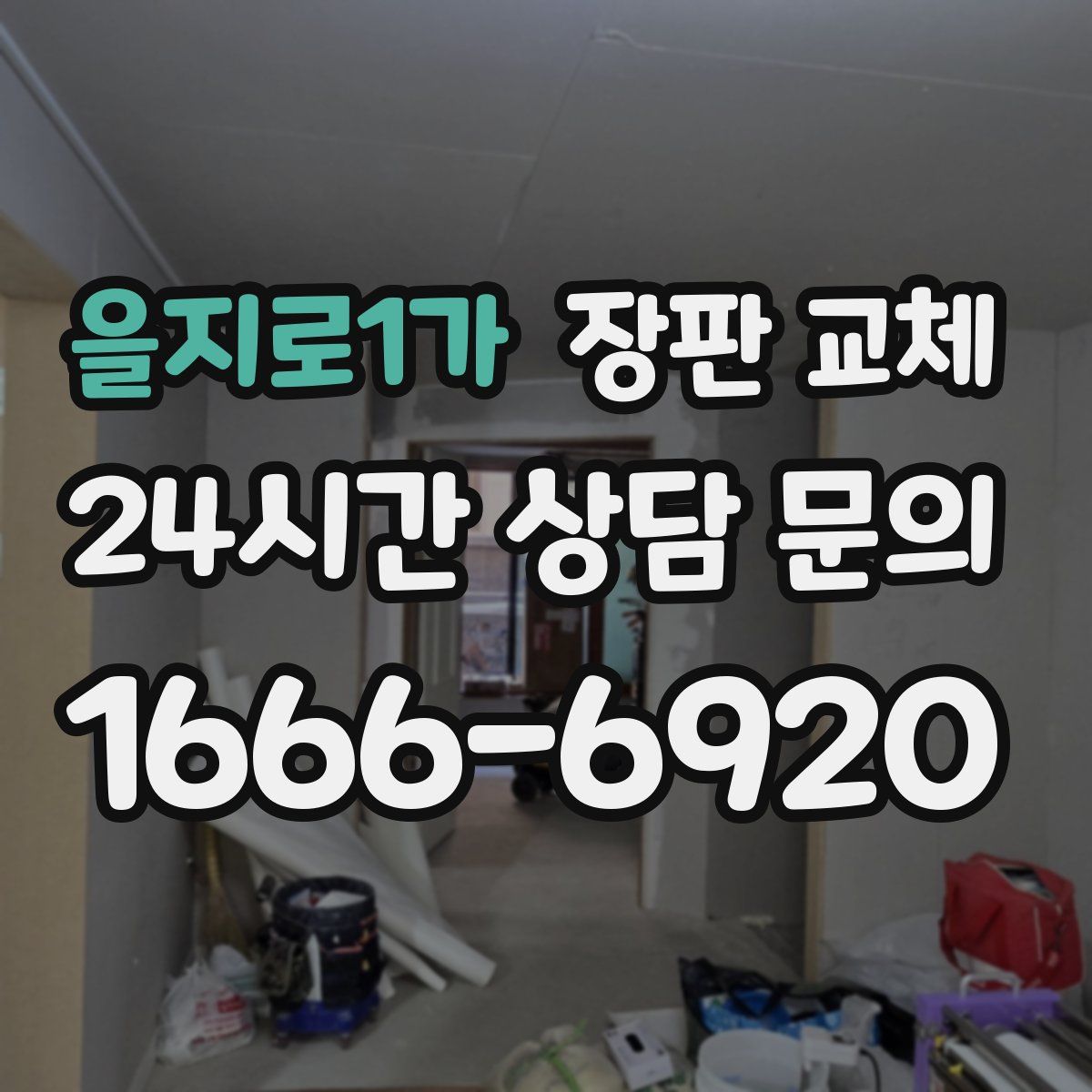 을지로1가 장판 교체