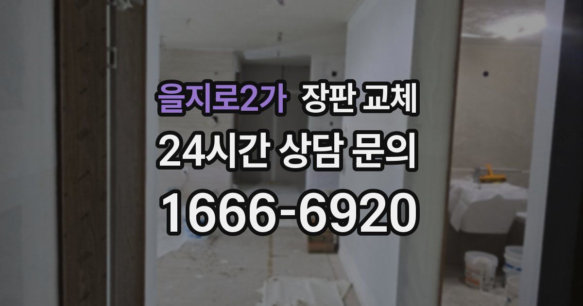 을지로2가 장판 교체
