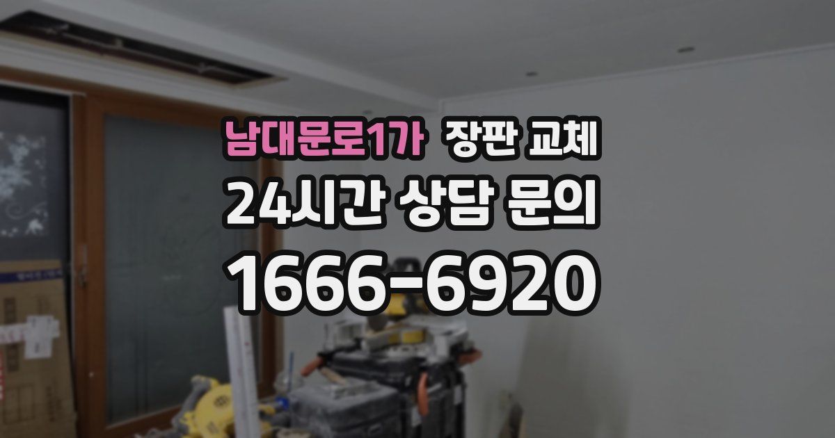 남대문로1가 장판 교체