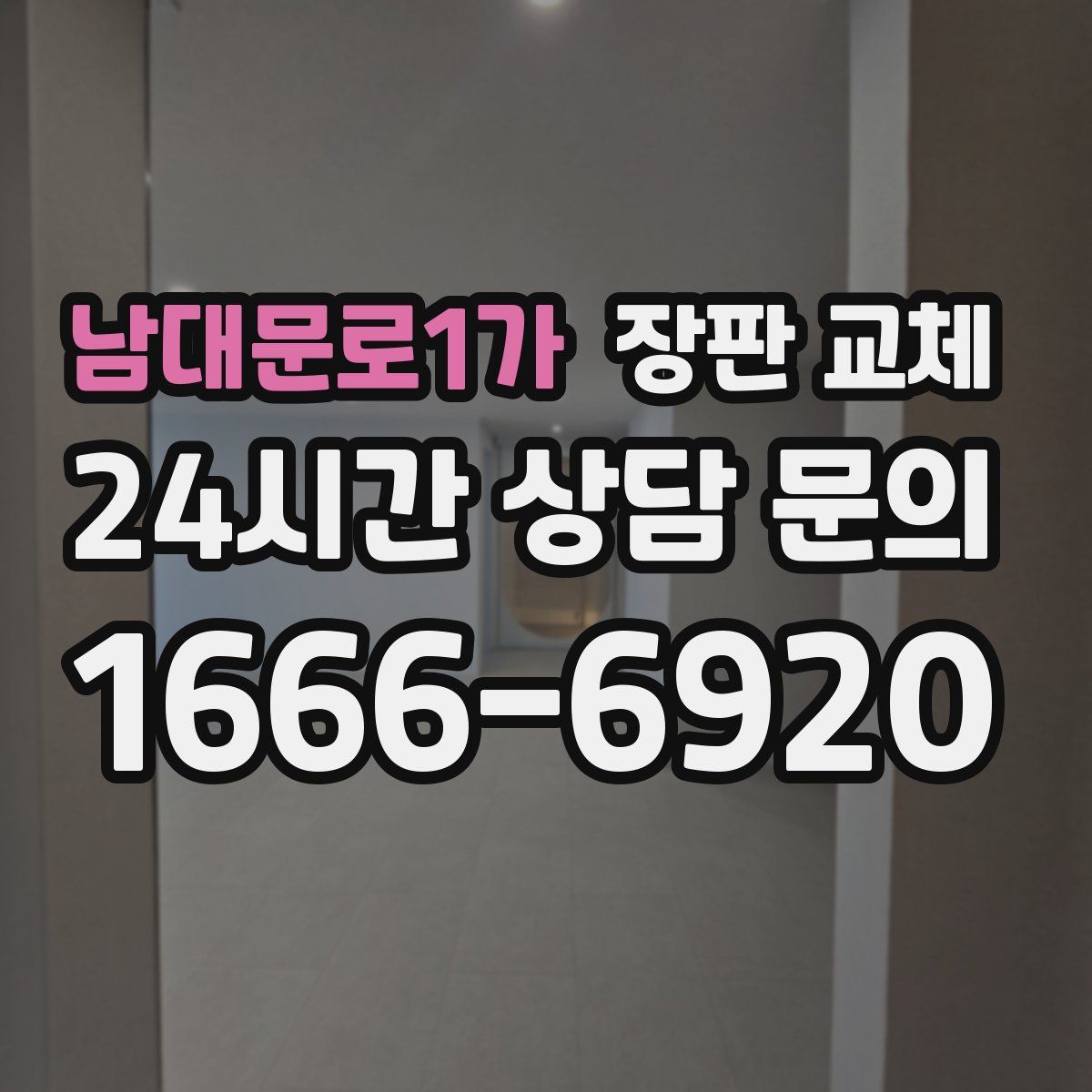 남대문로1가 장판 교체