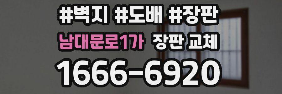 남대문로1가 장판 교체