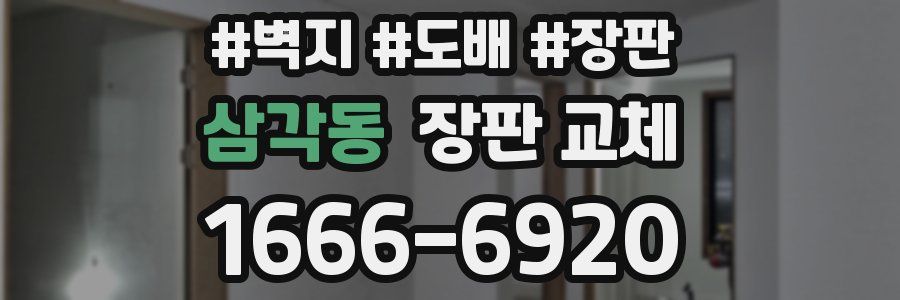 삼각동 장판 교체