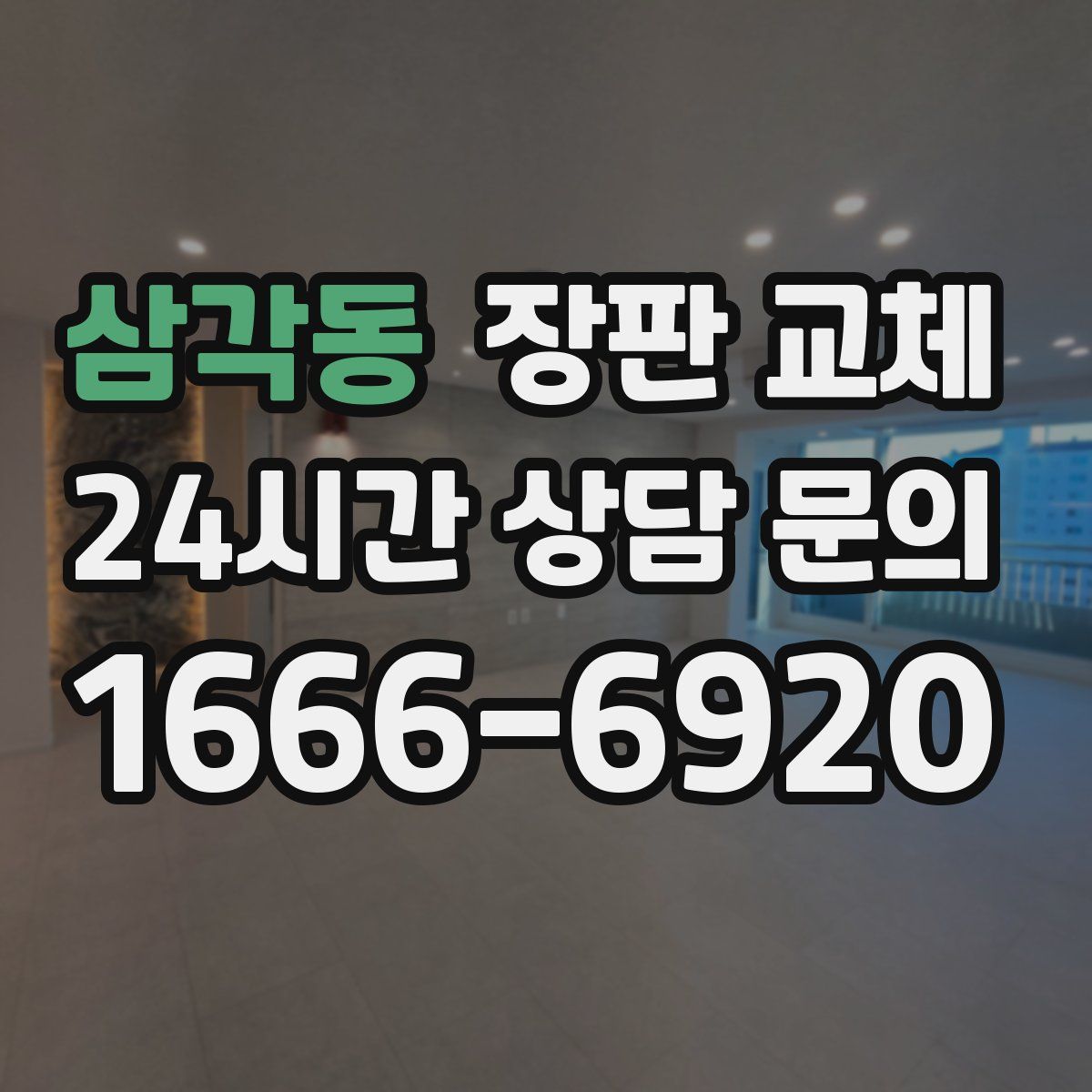 삼각동 장판 교체
