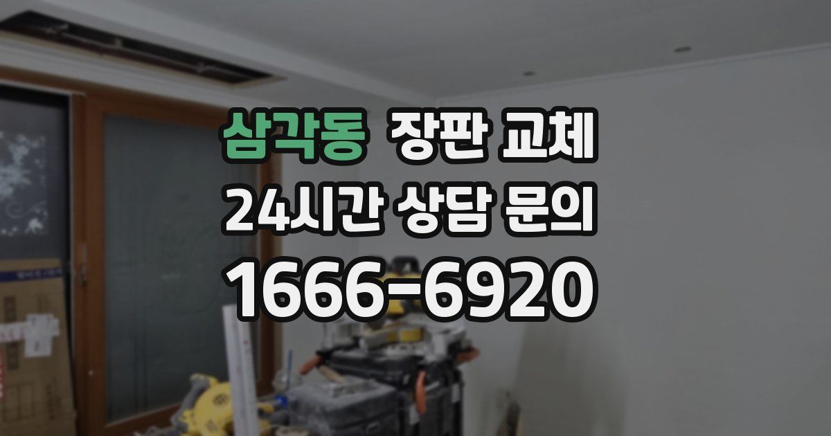 삼각동 장판 교체