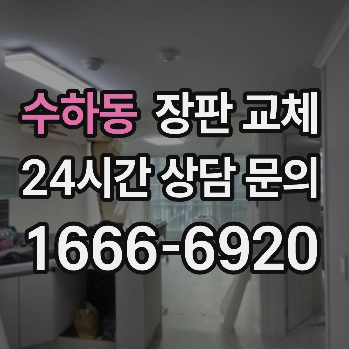 수하동 장판 교체