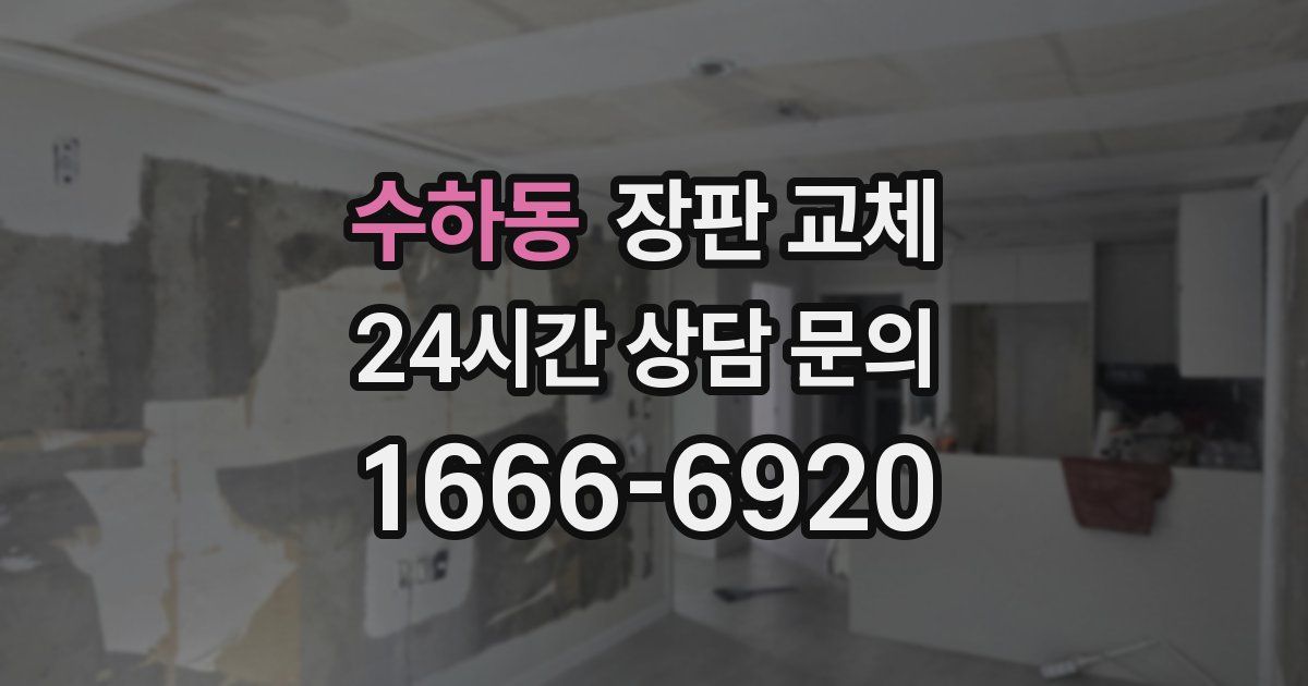 수하동 장판 교체