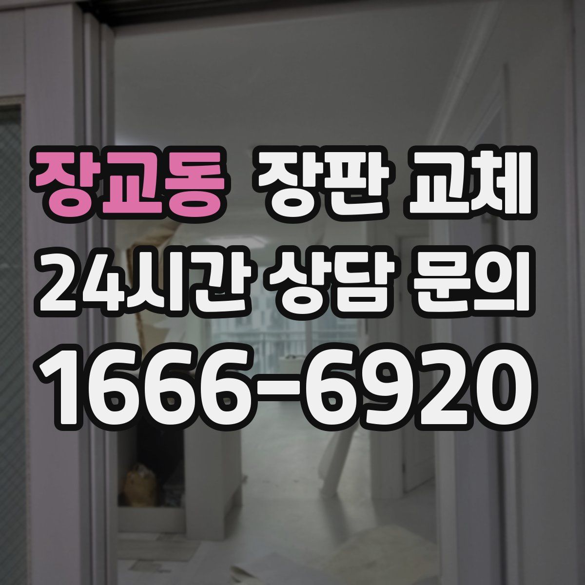 장교동 장판 교체