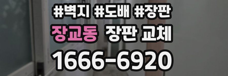 장교동 장판 교체