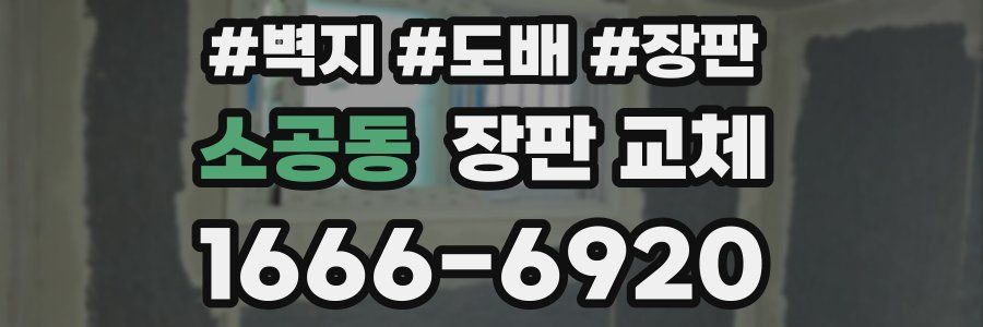 소공동 장판 교체