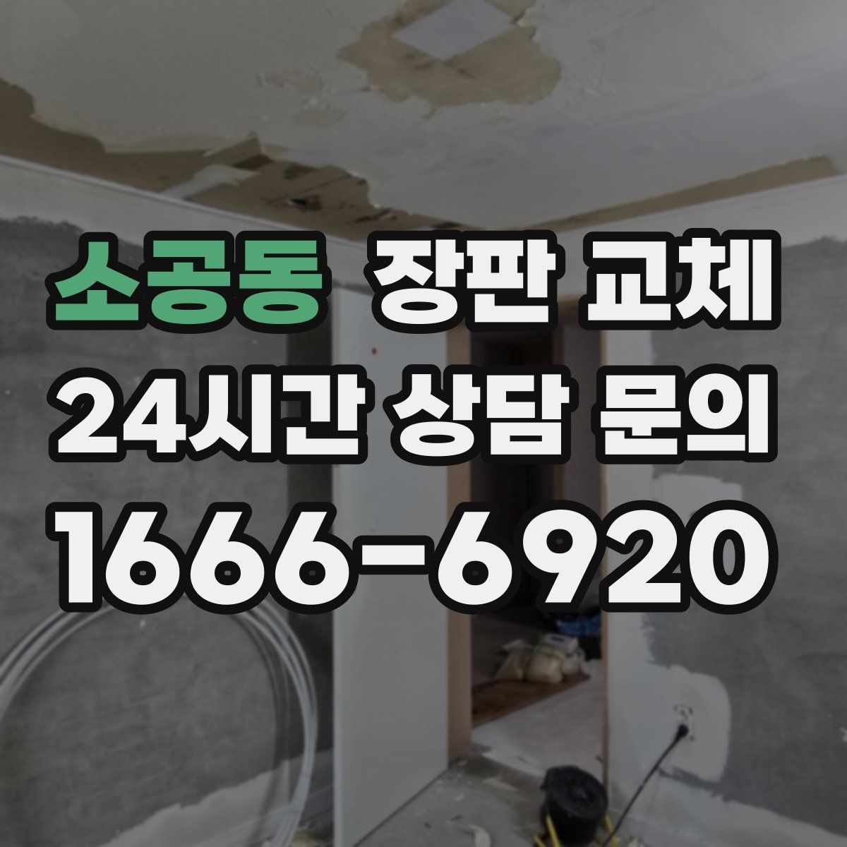 소공동 장판 교체