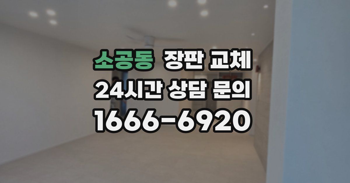 소공동 장판 교체