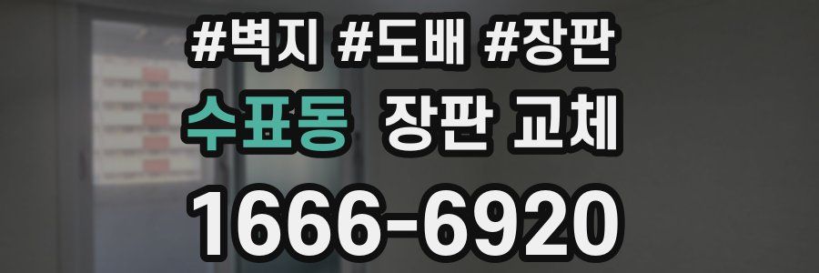 수표동 장판 교체