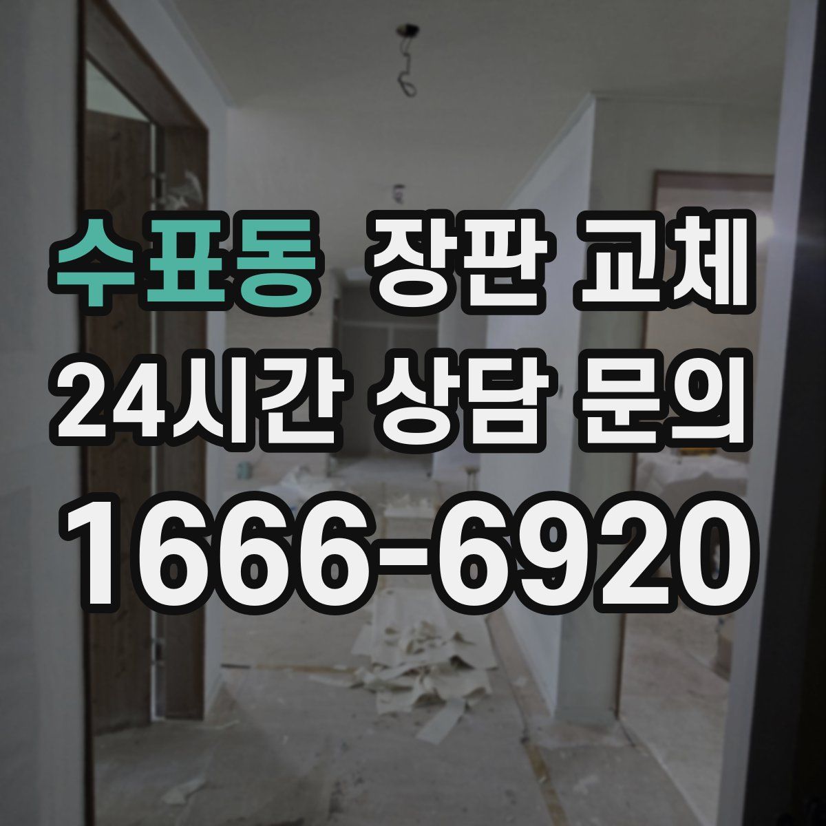 수표동 장판 교체