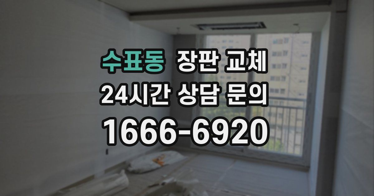 수표동 장판 교체
