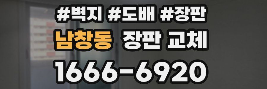 남창동 장판 교체