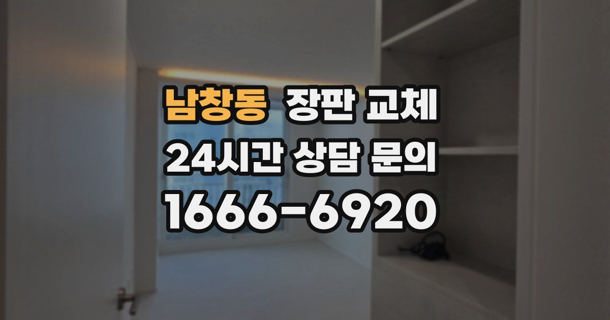 남창동 장판 교체