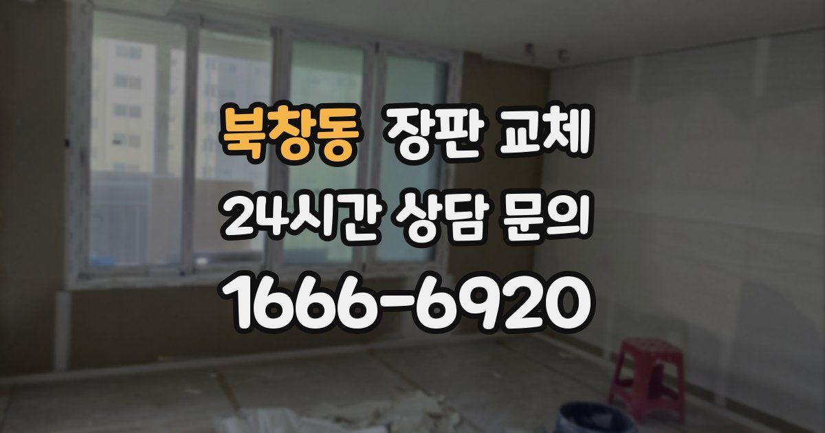 북창동 장판 교체