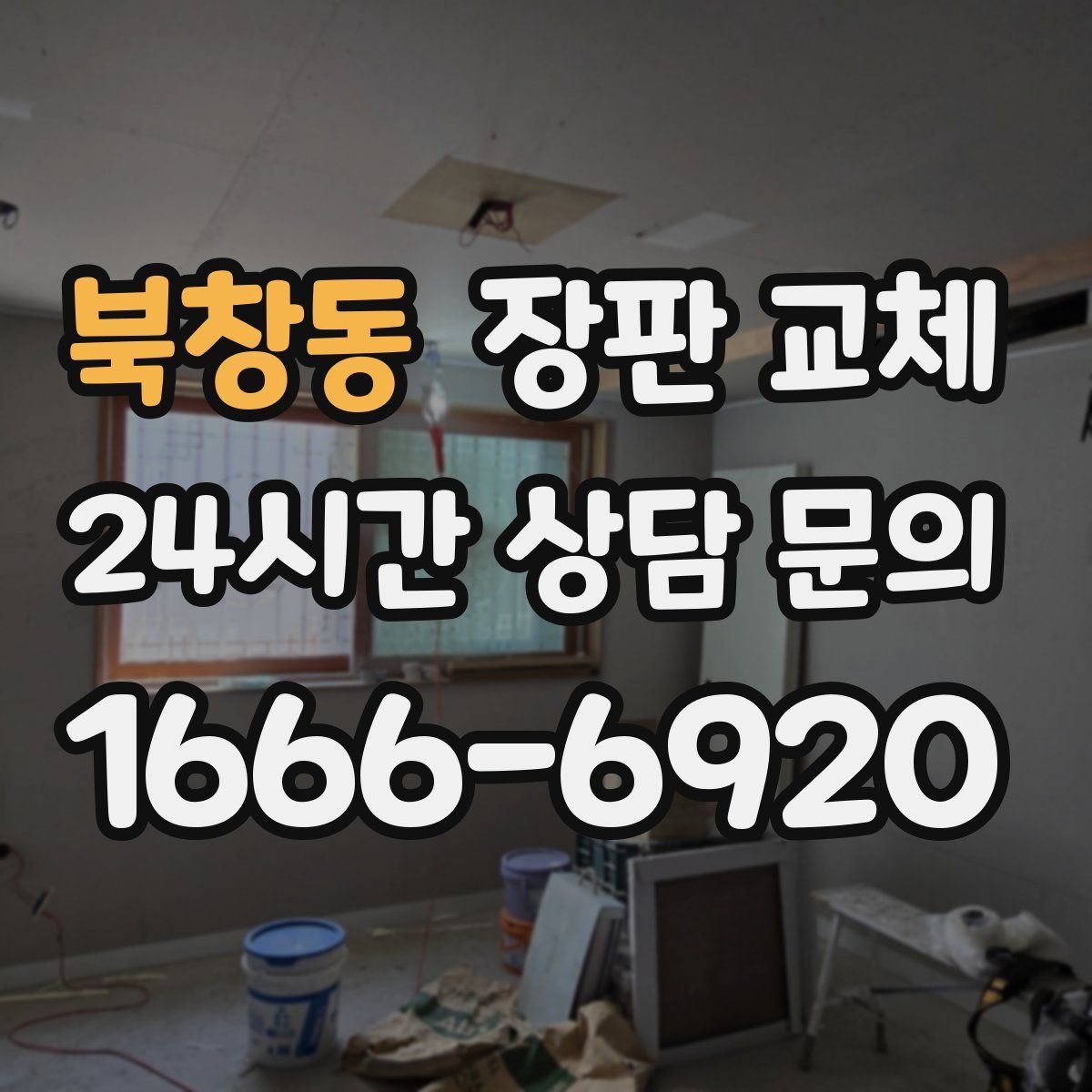 북창동 장판 교체