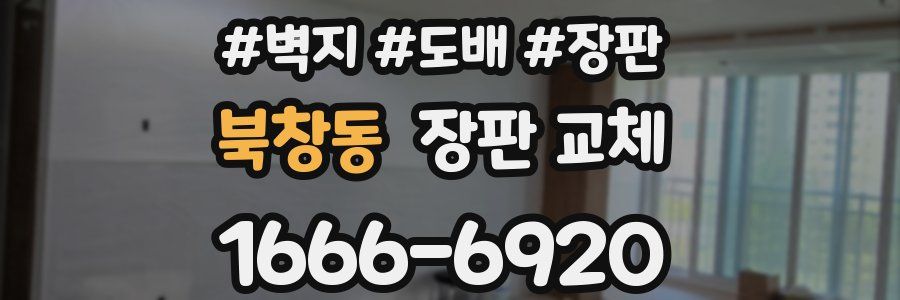 북창동 장판 교체