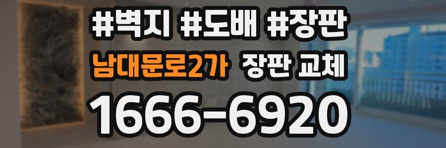 남대문로2가 장판 교체