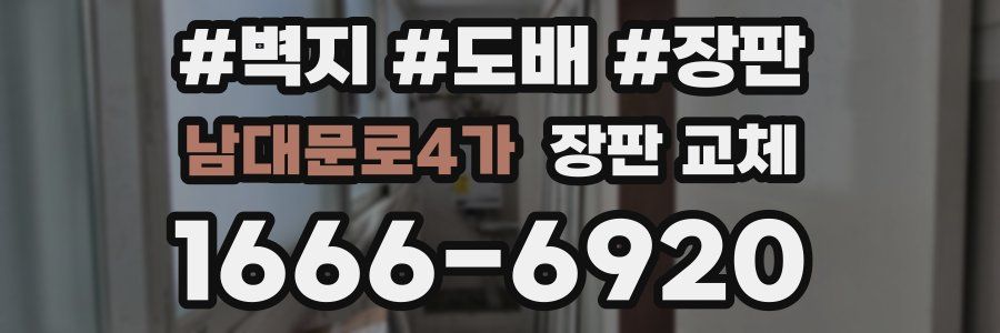남대문로4가 장판 교체