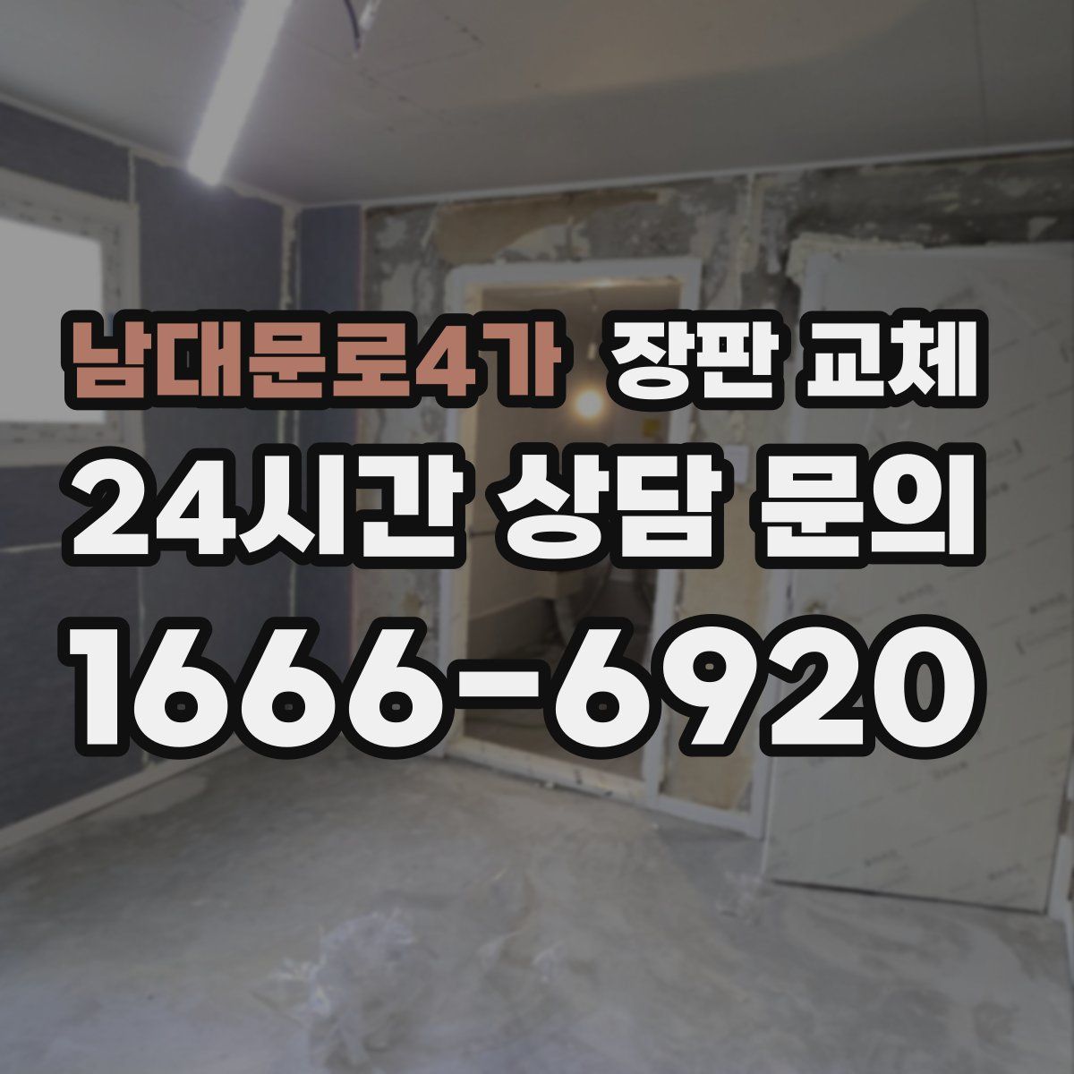 남대문로4가 장판 교체