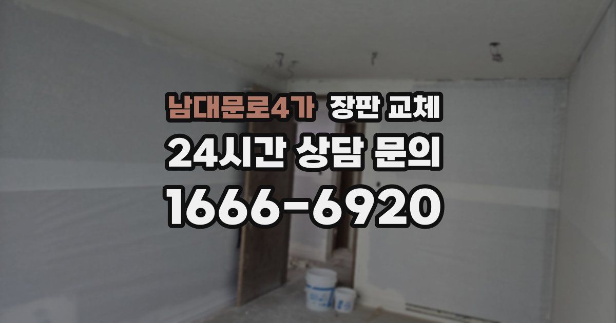 남대문로4가 장판 교체