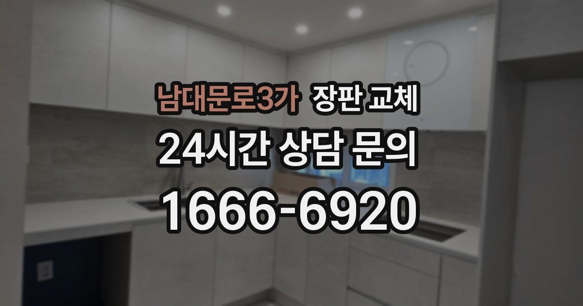 남대문로3가 장판 교체